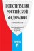 Конституция Российской Федерации (с гимном России)