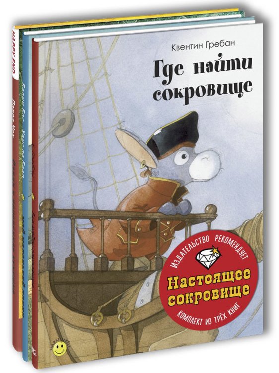 Настоящее сокровище. Тематический набор из трёх книг (количество томов: 3)