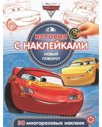 Тачки 3. Новый поворот № ИСН 2009. История с наклейками