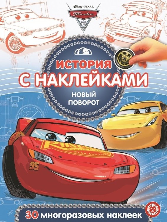 Тачки 3. Новый поворот № ИСН 2009. История с наклейками