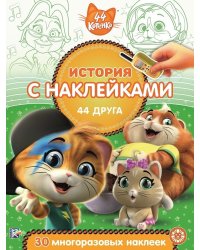 44 котенка. 44 друга. № ИСН 2011. История с наклейками