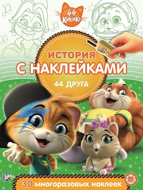 44 котенка. 44 друга. № ИСН 2011. История с наклейками