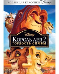 DVD. Король Лев 2: Гордость Симбы