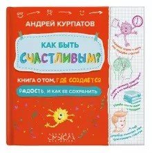 Академия смысла для детей Как быть счастливым? Книга о том, где создается радость и как ее сохранить