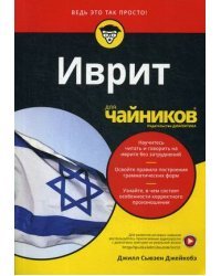 Иврит для "чайников". Учебное пособие