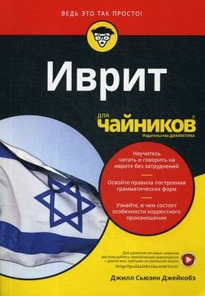 Иврит для "чайников". Учебное пособие