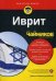 Иврит для "чайников". Учебное пособие