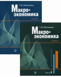 Макроэкономика. Учебник. В 2-х частях (количество томов: 2)