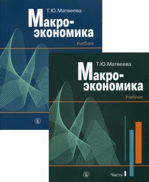 Макроэкономика. Учебник. В 2-х частях (количество томов: 2)