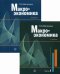 Макроэкономика. Учебник. В 2-х частях (количество томов: 2)