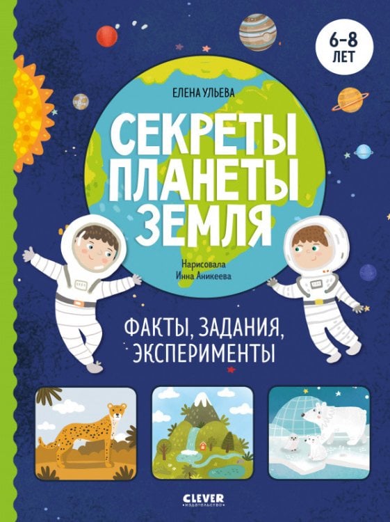 Обложка книги «Секреты планеты Земля. Факты, задания, эксперименты» — Ульева Е., ISBN 9785001544104