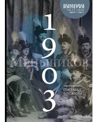 Письма к ближним. Том 2. 1903 год