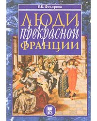 Люди прекрасной Франции