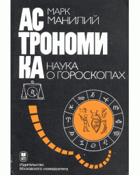 Астрономика. Наука о гороскопах