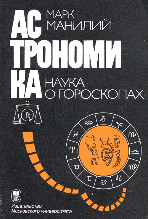 Астрономика. Наука о гороскопах