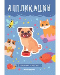 Домашние животные. Книжка-вырезалка