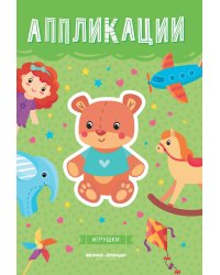 Игрушки. Книжка-вырезалка