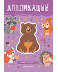Лесные животные. Книжка-вырезалка