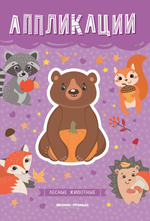 Обложка книги «Лесные животные. Книжка-вырезалка», ISBN 9785222342107