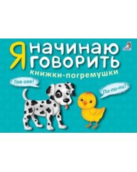 Я начинаю говорить