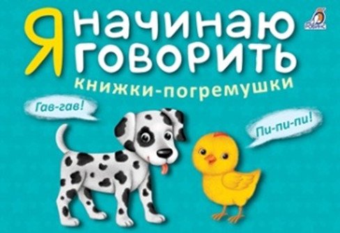 Я начинаю говорить