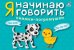 Я начинаю говорить