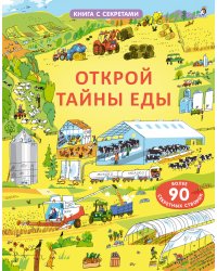 Открой тайны еды