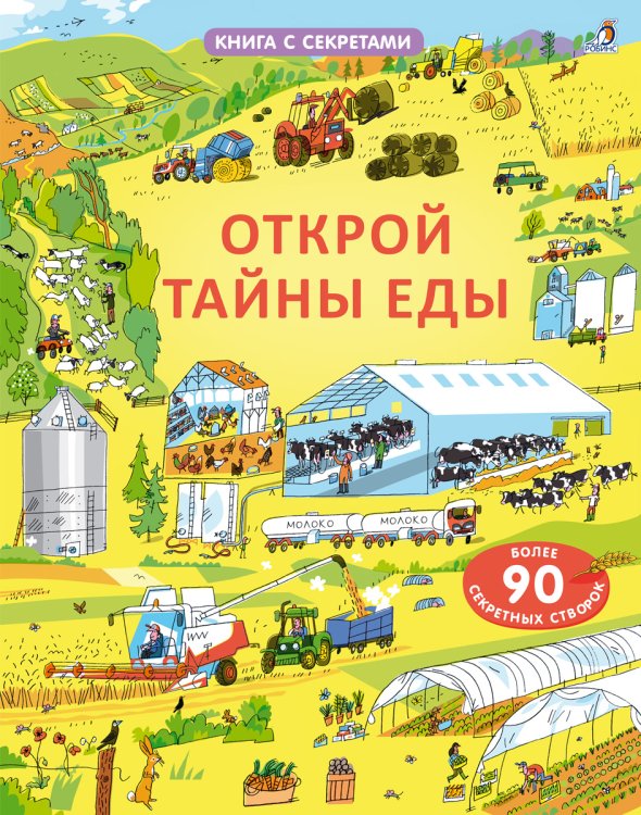 Открой тайны еды
