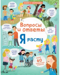 Открой тайны. Я расту