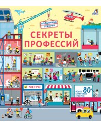Секреты профессий