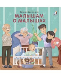 Книжки - картонки. Малышам о малышах