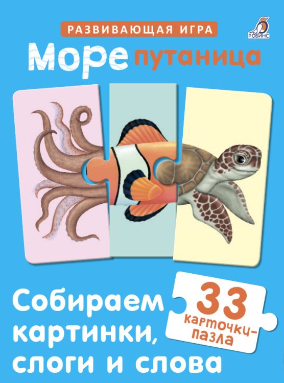 Развивающая игра Морепутаница
