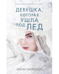 Девушка, которая ушла под лед