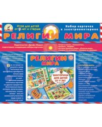 Набор карточек к электровикторине. Религии мира