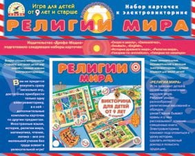 Набор карточек к электровикторине. Религии мира