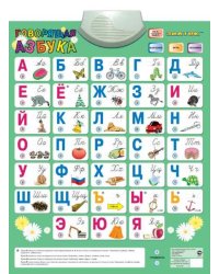 Электронный озвученный плакат "Говорящая Азбука"