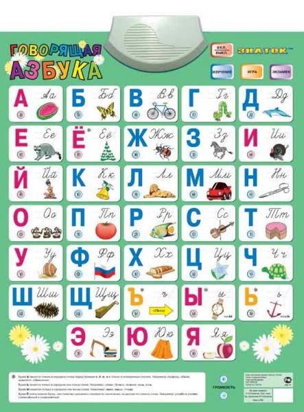 Электронный озвученный плакат "Говорящая Азбука"