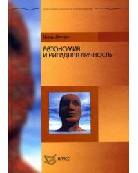 Автономия и ригидная личность