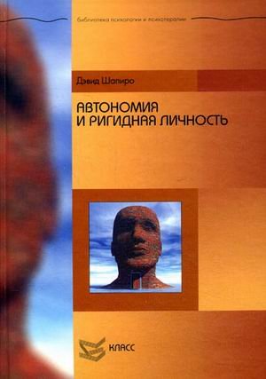 Обложка книги «Автономия и ригидная личность» — Шапиро Д., ISBN 9785863751580