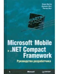 Microsoft Mobile и.Net Compact Framework. Руководство разработчика