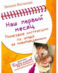 Наш первый месяц. Пошаговые инструкции по уходу за новорожденным