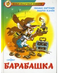 Барабашка, или Обещано большое вознаграждение