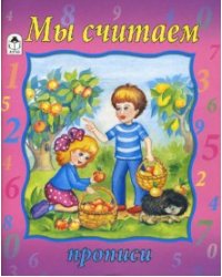 Прописи: Мы считаем