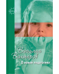 О новой педагогике. Избранное