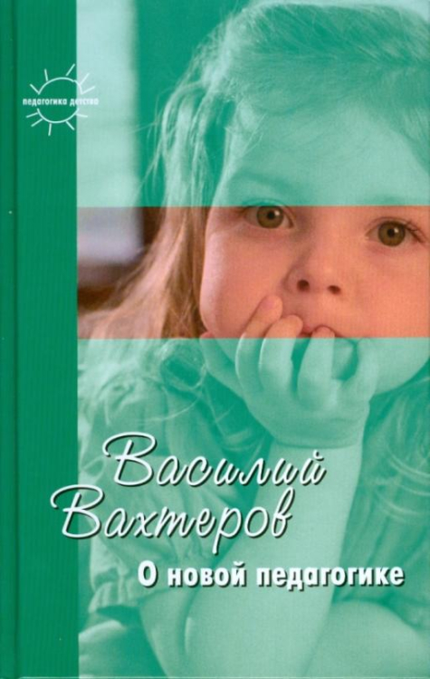 О новой педагогике. Избранное