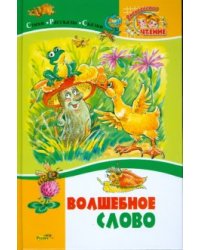 Волшебное слово. Стихи, рассказы и сказки