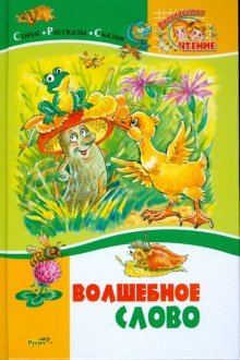 Волшебное слово. Стихи, рассказы и сказки