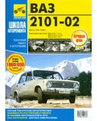 ВАЗ-2101, ВАЗ-2102. Руководство по эксплуатации, техническому обслуживанию и ремонту