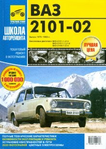 ВАЗ-2101, ВАЗ-2102. Руководство по эксплуатации, техническому обслуживанию и ремонту