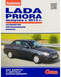 Lada Priora с 2013 с бензиновым двигателем 1.6 л. Ремонт. Эксплуатация. Техническое обслуживание